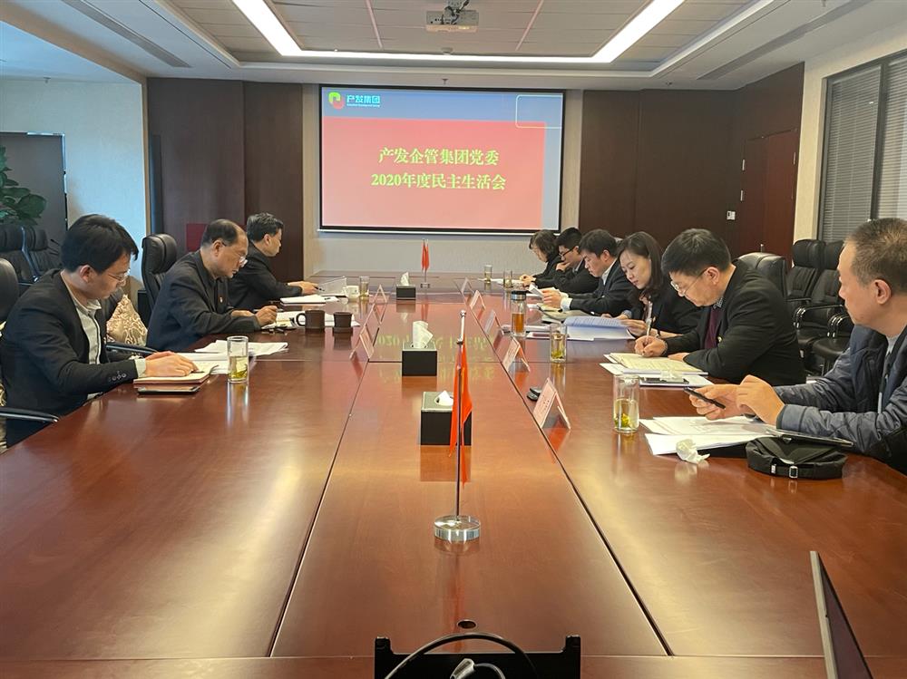 產(chǎn)發(fā)集團(tuán)黨委書記、董事長(zhǎng)史同偉指導(dǎo)企管集團(tuán)黨委2020年度民主生活會(huì)
