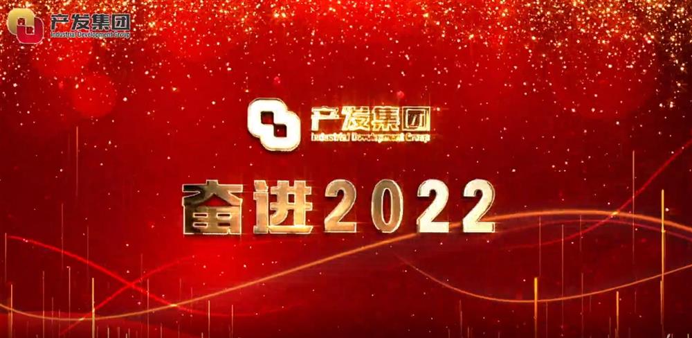 濟南產(chǎn)發(fā)集團 奮進2022！