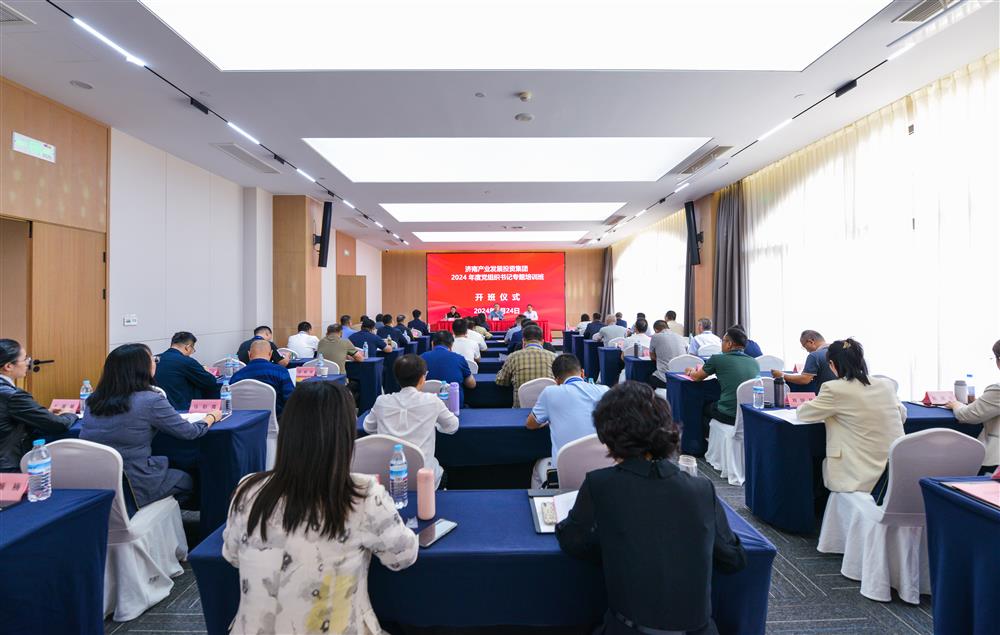 充電賦能，夯基蓄力！產(chǎn)發(fā)集團(tuán)舉辦2024年度黨組織書(shū)記專題培訓(xùn)班