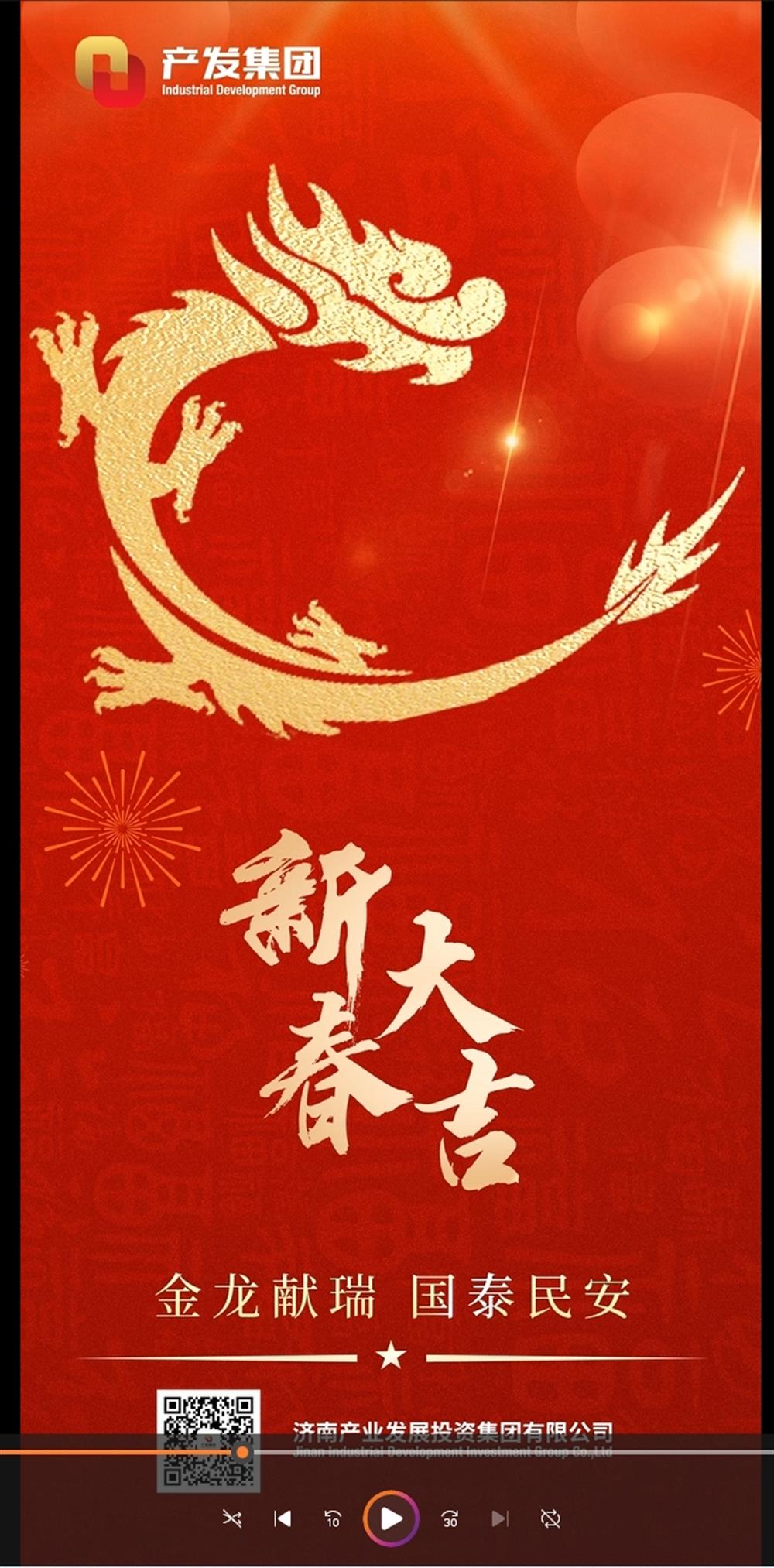 金龍獻(xiàn)瑞，國(guó)泰民安！濟(jì)南產(chǎn)發(fā)集團(tuán)祝您春節(jié)愉快！
