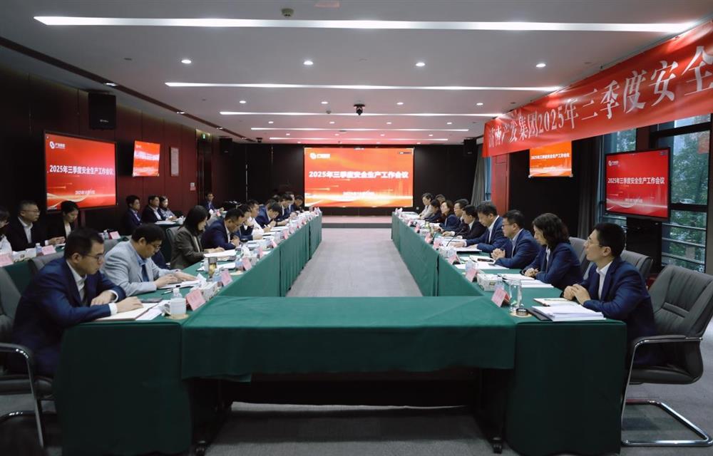 守穩(wěn)筑牢安全生產(chǎn)防線(xiàn)！ 產(chǎn)發(fā)集團(tuán)召開(kāi)三季度安全生產(chǎn)工作會(huì)議