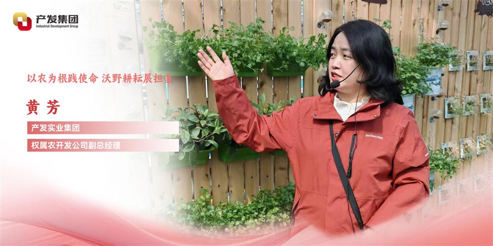 巾幗綻芳華 | 產發(fā)實業(yè)集團權屬農開發(fā)公司 黃芳：以農為根踐使命，沃野耕耘展擔當